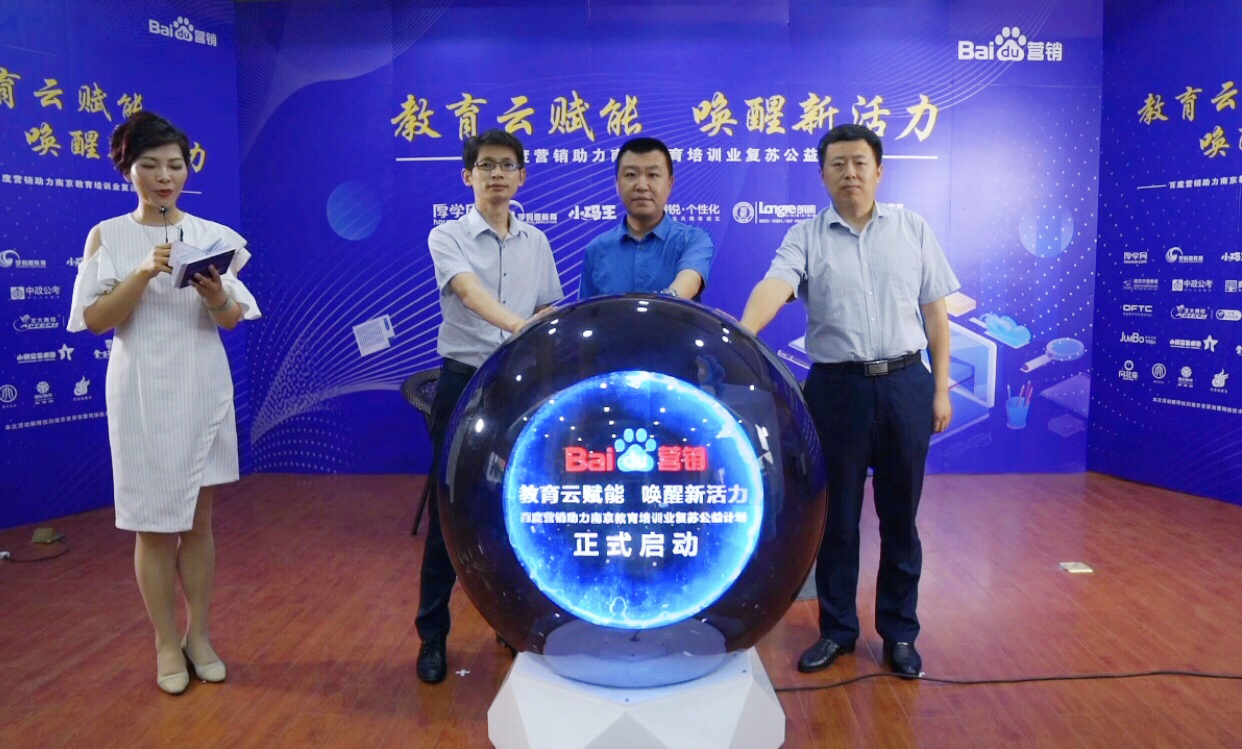 百度營銷助力南京教育培訓(xùn)業(yè)復(fù)蘇公益計劃直播專場圓滿落幕！