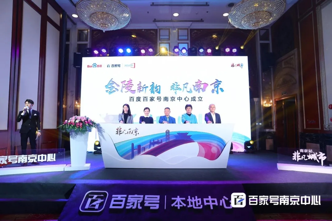 百度百家號南京中心成立 深植本地內(nèi)容生態(tài)