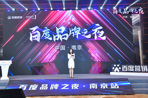 百度品牌之夜·南京站榮耀綻放，助力品牌實現(xiàn)長效經(jīng)營！