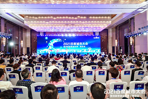 2021百度城市大會·南京站盛大開啟，營銷新路徑釋放商業(yè)動能