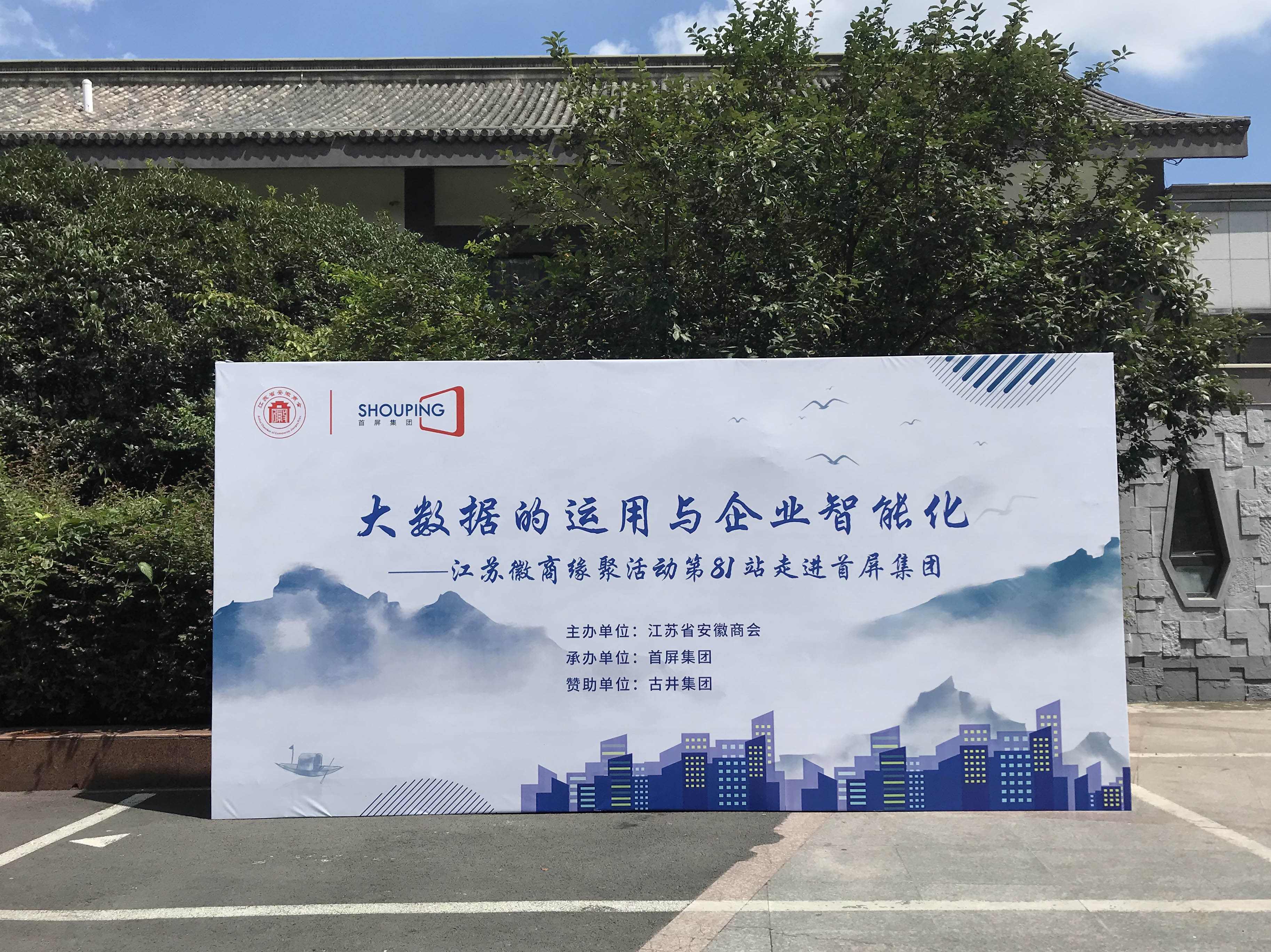 大數(shù)據(jù)的運用與企業(yè)智能化——江蘇徽商緣聚活動第81站走進首屏集團成功舉辦！