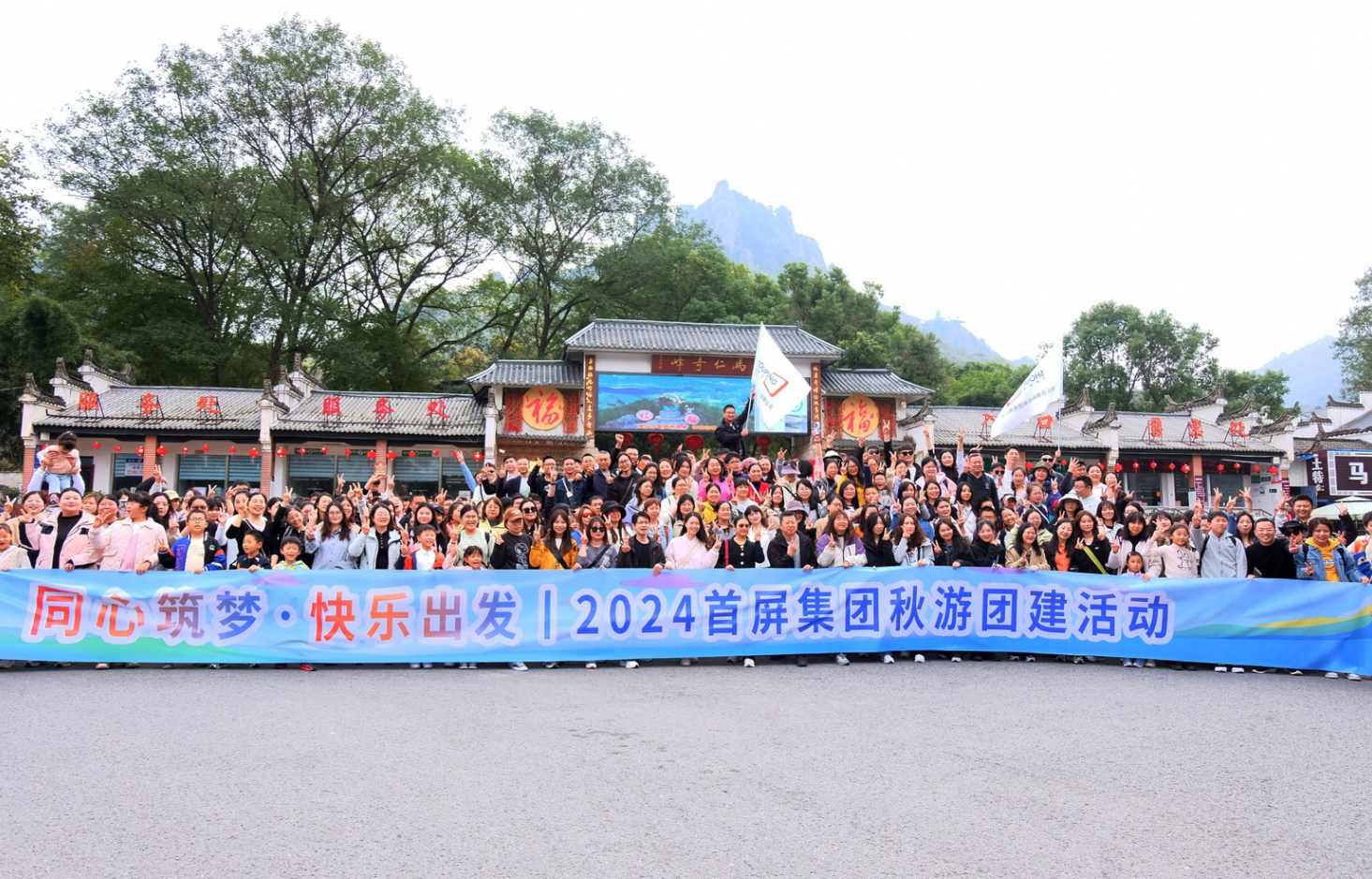 同心筑夢(mèng)·快樂(lè)出發(fā)|2024首屏集團(tuán)秋游團(tuán)建活動(dòng)圓滿(mǎn)收官！