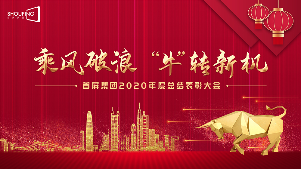 乘風(fēng)破浪 “?！鞭D(zhuǎn)新機(jī)——首屏集團(tuán)2020年度總結(jié)表彰大會圓滿落幕！