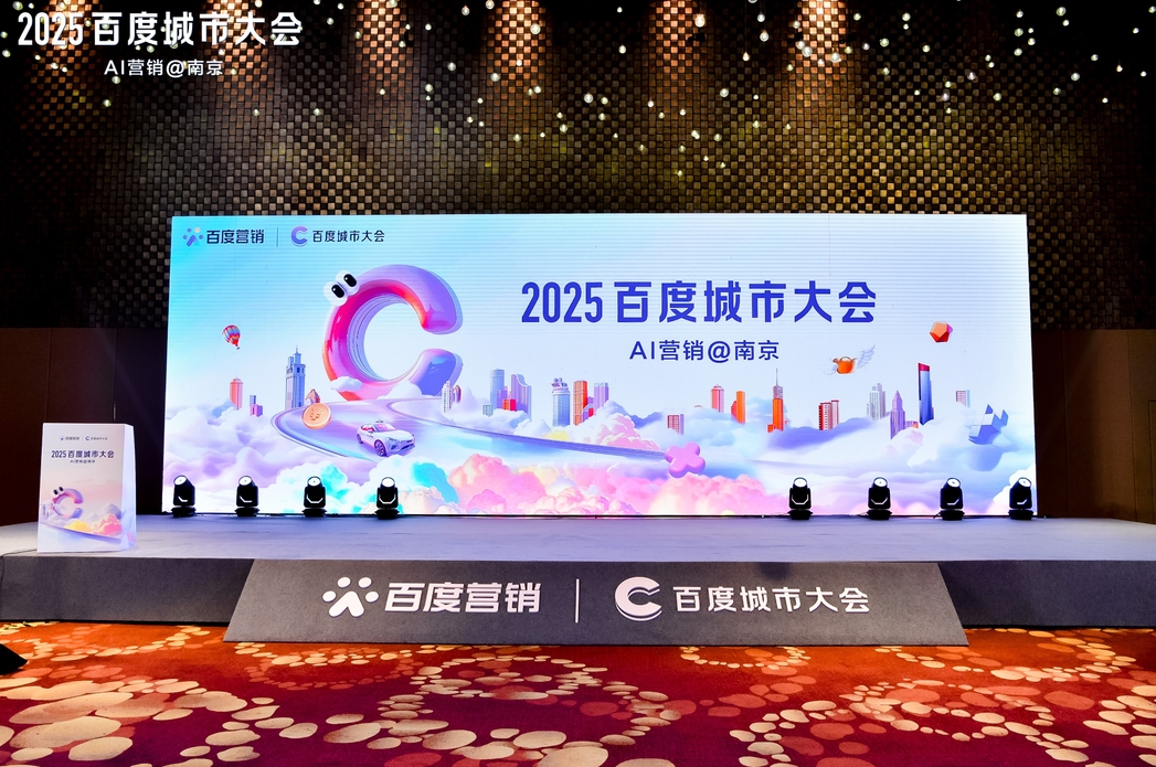 2025百度城市大會(huì)南京站圓滿(mǎn)落幕，點(diǎn)燃南京企業(yè)營(yíng)銷(xiāo)新引擎